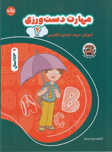 کتاب مهارت‌ دست‌ورزی 2: آموزش حروف الفبای انگلیسی نشر برکه