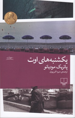 کتاب یکشنبه‌های اوت نشرچشمه