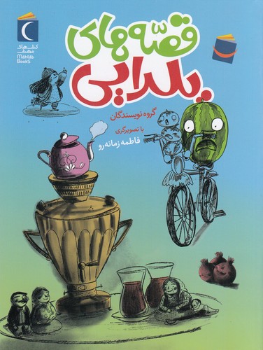 کتاب قصه‌های یلدایی نشر محراب قلم