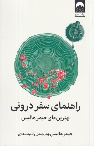 کتاب راهنمای سفر درونی (بهترین های جیمز هالیس) نشر میلکان