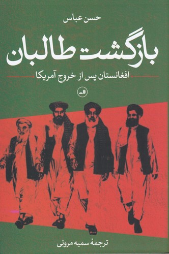کتاب بازگشت طالبان: افغانستان پس از خروج آمریکا نشر ثالث