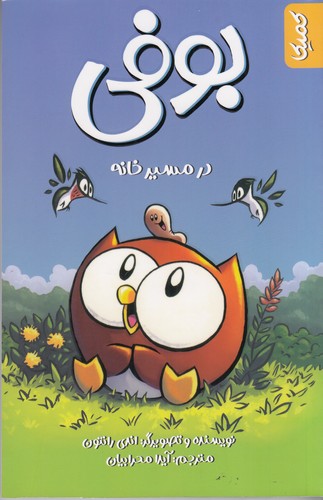 کتاب بوفی 1: در مسیر خانه نشر کمیکا