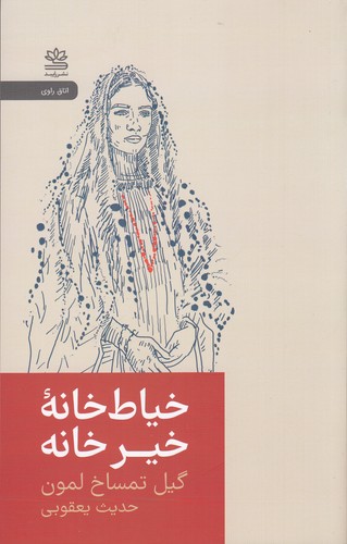 کتاب خیاط‌خانه‌ی خیر خانه: روایتی از مبارزه زنان افغانستان برای زندگی نشر رایبد