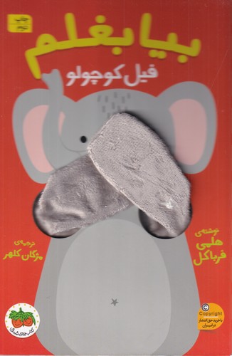 کتاب بیا بغلم 1: فیل کوچولو نشر افق