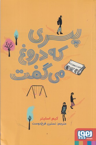 کتاب پسری که دروغ می‌گفت نشر هوپا
