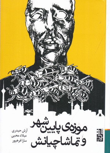 کتاب موزه‌ی پایین شهر و تماشاچیانش نشر برج