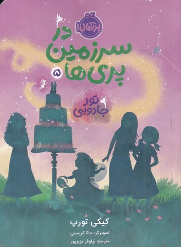 کتاب در سرزمین پری‌ها 5: تور جادویی نشر پرتقال