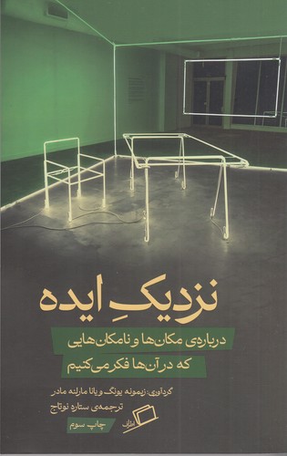 کتاب نزدیک ایده: درباره‌ی مکان‌ها و نامکان‌هایی که در آن‌ها فکر می‌کنیم نشر اطراف