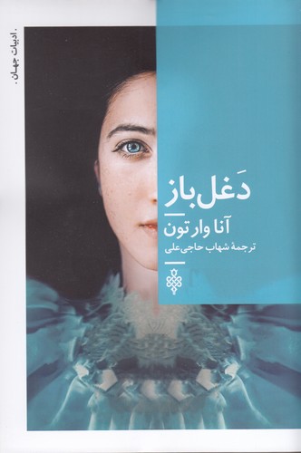 کتاب دغل‌باز  نشر جمهوری