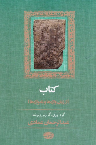 کتاب کتاب از زبان واژه ها و نامواژه ها نشر آموت