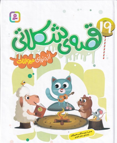 کتاب قصه‌ی شکلاتی از دنیای حیوانات نشر قدیانی