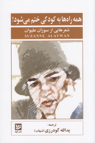 کتاب همه راه‌ها به کودکی ختم می‌شود نشر گویا