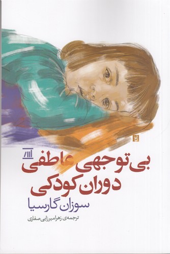 کتاب بی توجهی عاطفی دوران کودکی نشر جامی، اسپینا