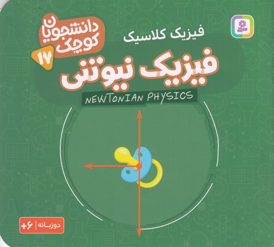 کتاب دانشجویان کوچک 17 (دوزبانه): فیزیک نیوتنی نشر قدیانی