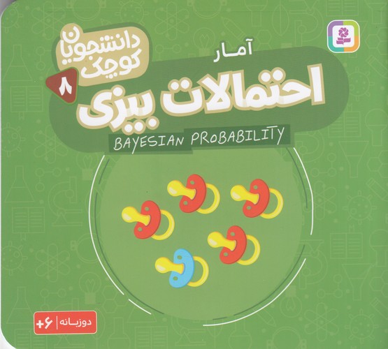 کتاب دانشجویان کوچک 8 (دوزبانه): احتمالات بیزی، آمار نشر قدیانی