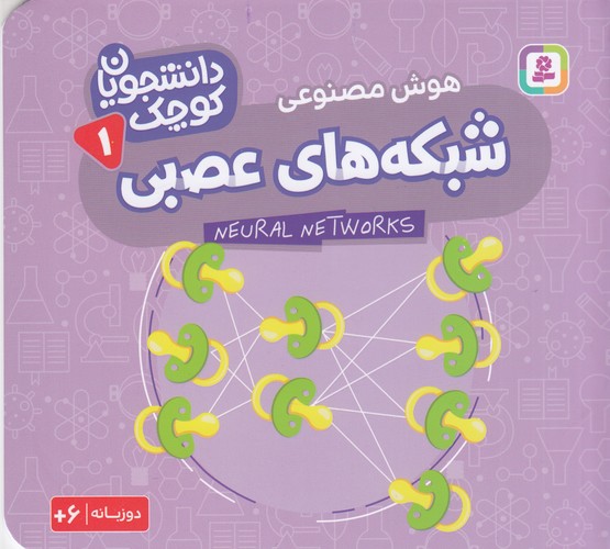 کتاب دانشجویان کوچک 1 (دوزبانه): شبکه‌های عصبی نشر قدیانی