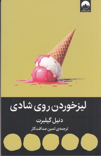 کتاب لیز خوردن روی شادی  نشر میلکان