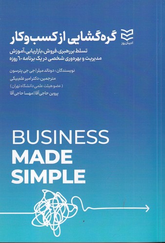 کتاب گره گشایی از کسب‌وکار نشر ادیبان روز