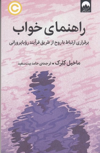 کتاب راهنمای خواب  نشر میلکان