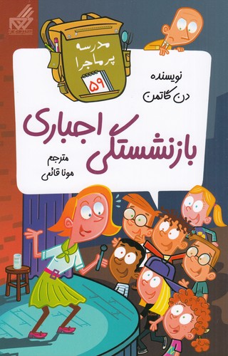 کتاب مدرسه پرماجرا 59: بازنشستگی اجباری نشر گام