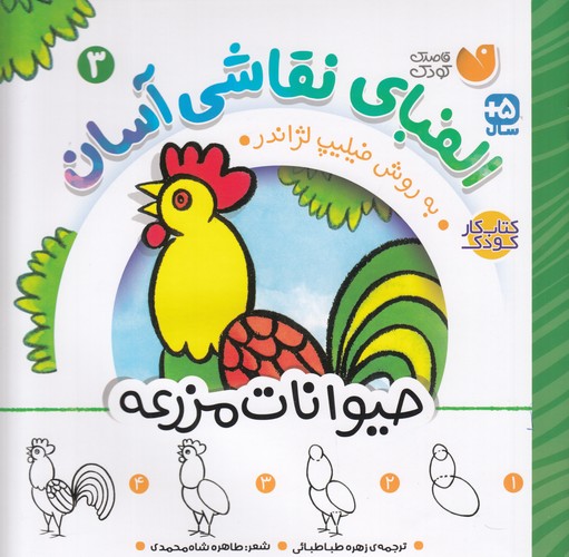 کتاب الفبای نقاشی آسان 3 نشر ذکر