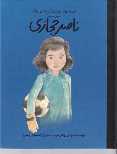 کتاب انسان‌های کوچک آرزوهای بزرگ: ناصر حجازی نشر گهگاه، کتاب‌های فیل