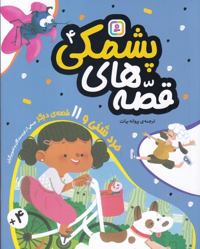 کتاب قصههای پشمکی 4: مرد شنی و 11 قصهی دیگر نشر قدیانی کتاب قصههای پشمکی 4: مرد شنی و 11 قصهی دیگر نشر قدیانی