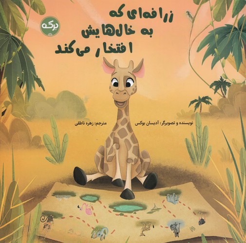 کتاب زرافه‌ای که به خال‌هایش افتخار می‌کند نشر برکه