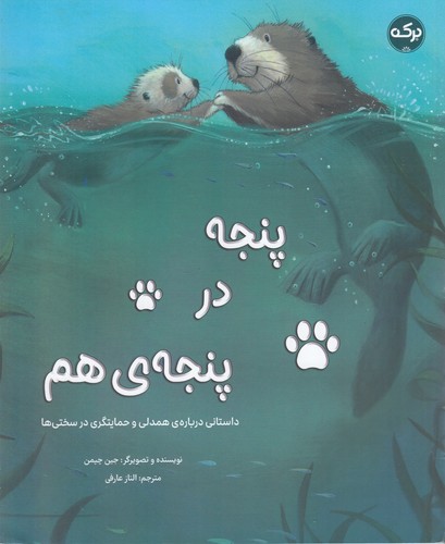 کتاب پنجه در پنجه‌ی هم نشر برکه