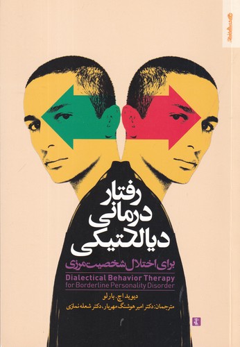 کتاب رفتار درمانی دیالکتیکی: برای اختلال شخصیت مرزی نشر روانشناسی و هنر