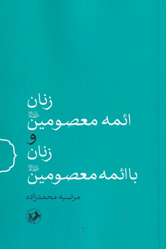 کتاب زنان ائمه معصومین و زنان با اتمه معصومین نشر امیرکبیر