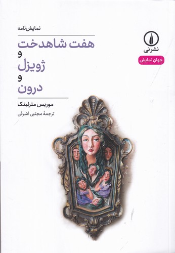 کتاب هفت شاهدخت و ژویزل و درون نشر نی