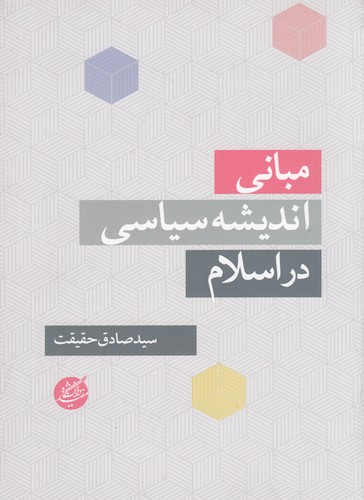 کتاب مبانی اندیشه سیاسی در اسلام نشر دانشگاه مفید