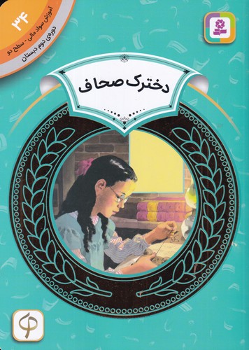 کتاب آموزش سواد مالی 34 دوره دوم دبستان: سطح دو، دخترک صحاف نشر قدیانی