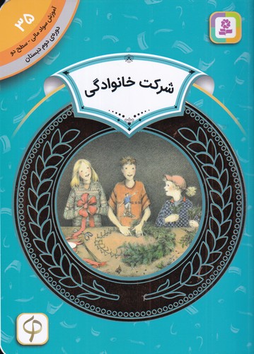 کتاب آموزش سواد مالی 35 دوره دوم دبستان: سطح دو، شرکت خانوادگی نشر قدیانی