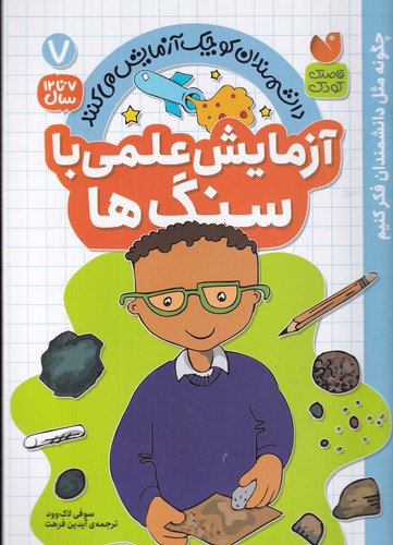 کتاب دانشمندان کوچک آزمایش می‌کنند 7: آزمایش علمی با سنگ‌ها نشر ذکر