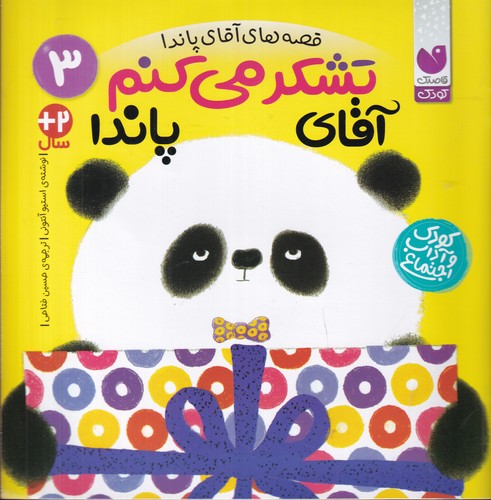 کتاب قصه‌های آقای پاندا 3: تشکر می‌کنم آقای پاندا نشر ذکر