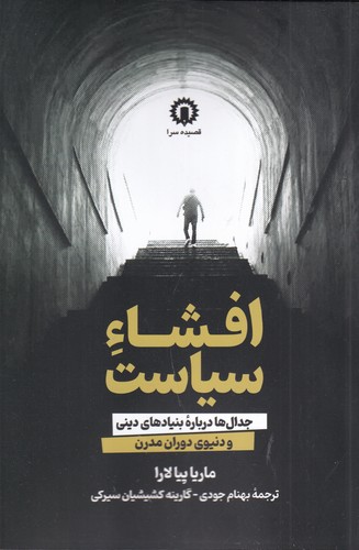کتاب افشاء سیاست: جدال‌ها درباره بنیادهای دینی و دنیوی دوران مدرن نشر قصیده سرا