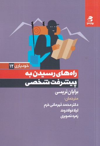 کتاب راه‌های رسیدن به پیشرفت شخصی نشر بهار سبز