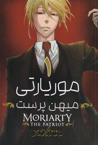 کتاب موریاتی میهن‌پرست نشر کومینو