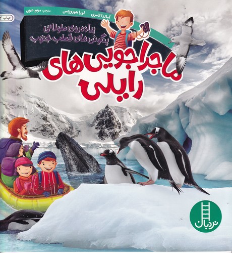 کتاب ماجراجویی‌های رایلی: پیاده‌روی طولانی پنگوئن‌های قطب جنوب نشر نردبان