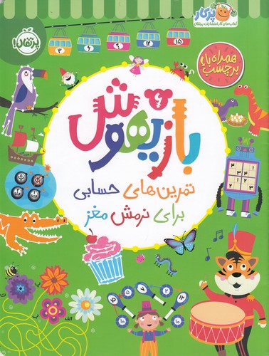 کتاب بازیهوش 6: تمرین‌های حسابی برای نرمش مغز نشر پرتقال