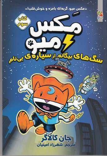 کتاب مکس میو 3: سگ‌های بیگانه، از سیاره‌ی بی‌نام نشر سایه گستر