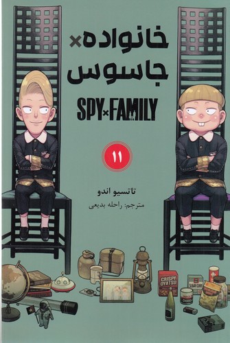 کتاب spy x family 11: خانواده جاسوسی (مانگا فارسی) نشر کومینو