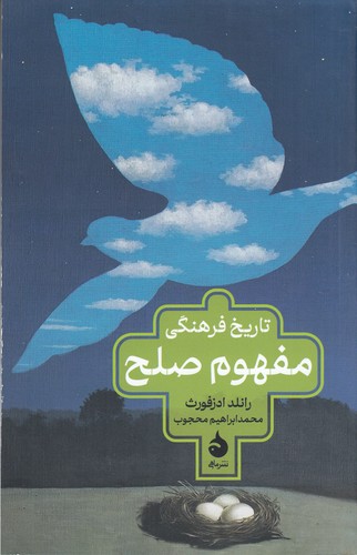 کتاب تاریخ فرهنگی مفهوم صلح نشر ماهی