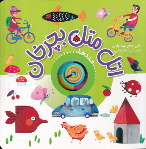 کتاب اتل متل بچرخان: عددها نشر شهر قلم