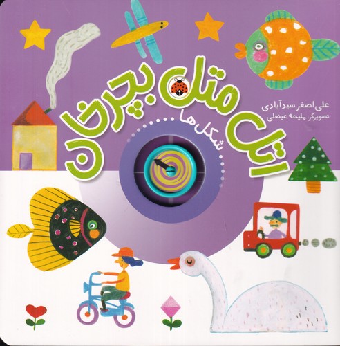 کتاب اتل متل بچرخان: شکل‌ها نشر شهر قلم