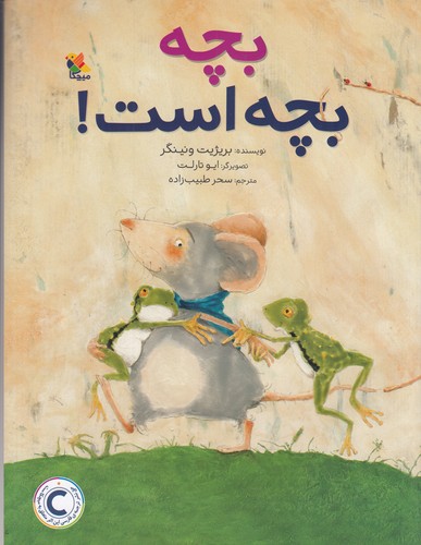 کتاب بچه بچه است نشر مبتکران، میچکا