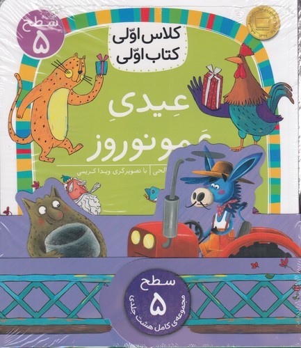 کتاب پک کلاس اولی کتاب اولی سطح 5 (8جلدی) نشر افق