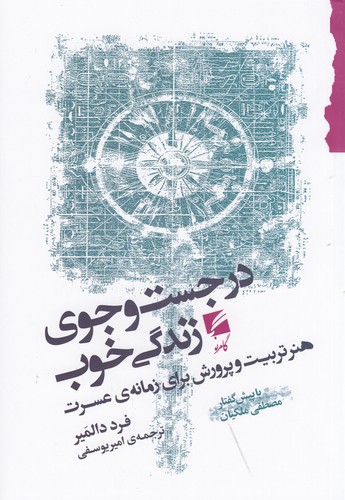 کتاب در جستوجوی زندگی خوب: هنر تربیت و پرورش برای زمانهی عسرت نشر گام نو کتاب در جستوجوی زندگی خوب: هنر تربیت و پرورش برای زمانهی عسرت نشر گام نو
